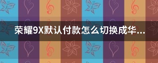 怎么设置华为手机的NFC默认付款应用为华为钱包
