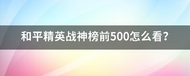 和平精英有多少战神