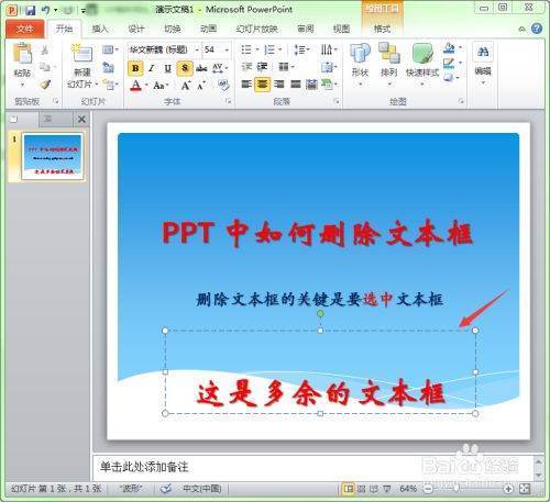 PPT怎么删除文本框?