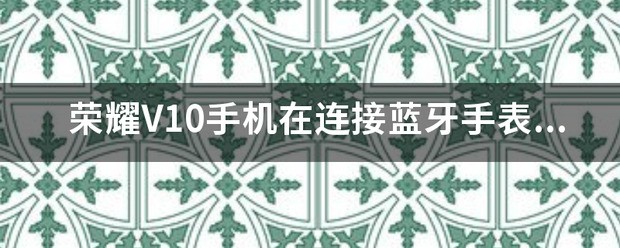 荣耀10怎么联接车载蓝牙？