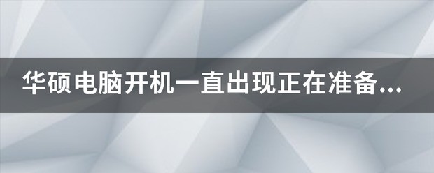 华硕电脑开机一直出现正在准备自动修复,怎么处理?