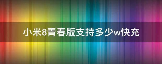 小米青春版8手机支持爱普生投影机吗