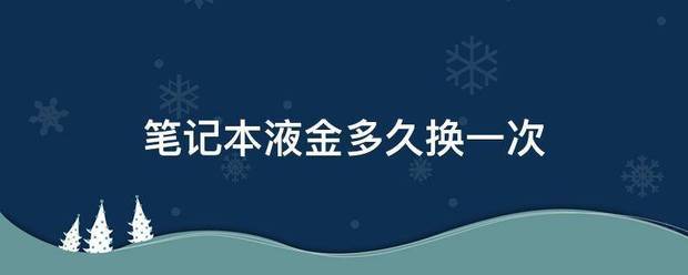 笔记本液金多久换一次