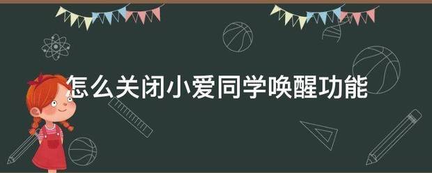 怎样让小爱同窗关闭电脑？