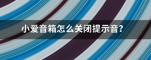 小爱音箱怎么关闭蓝牙连接提示音