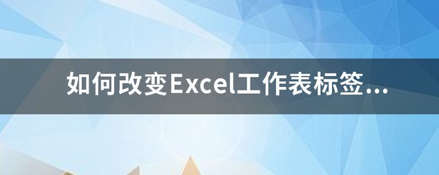 excel的工作表标签的字体大小怎么改变呢？