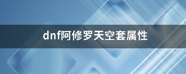 DNF阿修罗天空套属性怎样选择？