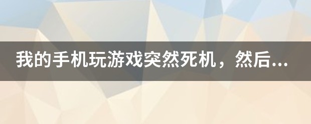 我的手机玩游戏突然死机，随后重新开机就一直白屏