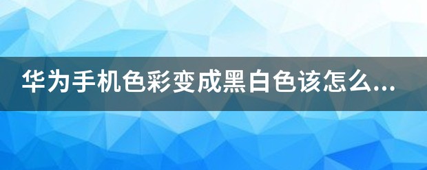 华为手机色彩变成黑白色该怎么恢復