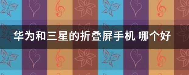 华为、三星的折叠屏是炒作吗？