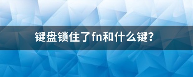 小米笔记本键盘锁住了fn和什么键