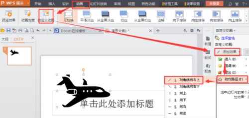 wps中在做来自PPT怎样设置动作路径