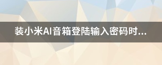 苹果手机下载小米音箱为什么显示外网不通？