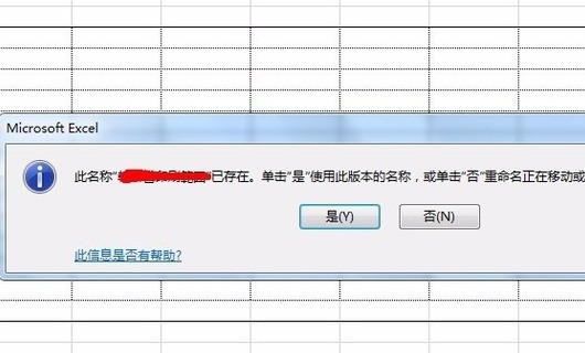 为何复制EXCEL工作表的时候会出现“此名称在工作表中已存在”这种情况，如图。