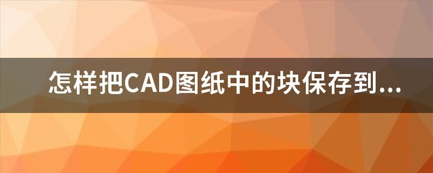 cad如何筛选图纸中的全部块