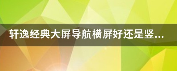 轩逸经典大屏导航肿么更新系统