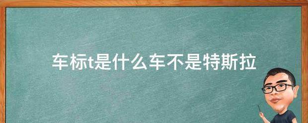 特斯拉的车标是什么?