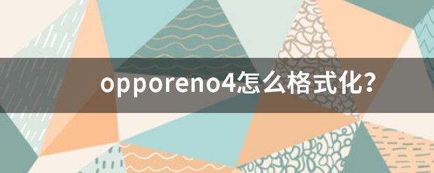 OPPOReno4格式化手机