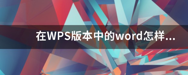 wps的行间距怎样设置啊?