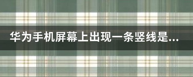 华为手机屏幕上出现一条竖线是为什么？