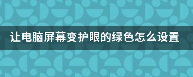 让电脑屏幕变护眼的绿色怎样设置