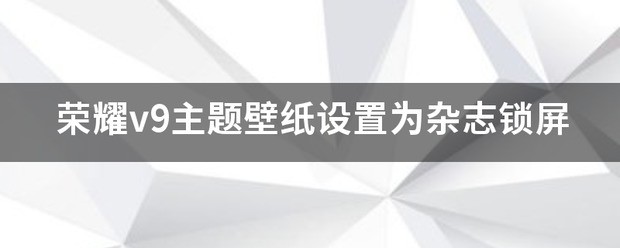 荣耀7杂志锁屏壁纸设定教程