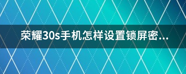 荣耀30锁屏怎么设置图案密码？