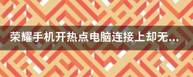 荣耀手机怎么连接热门话题？