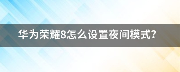 小米8晚间模式在哪里