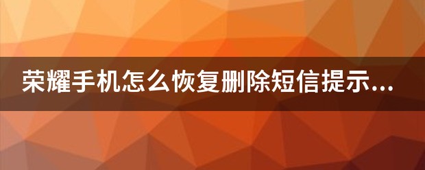 荣耀手机短信删除后在哪里找