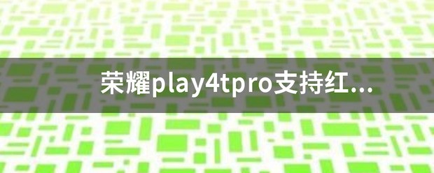 荣耀play4tpro可以能用nfc吗