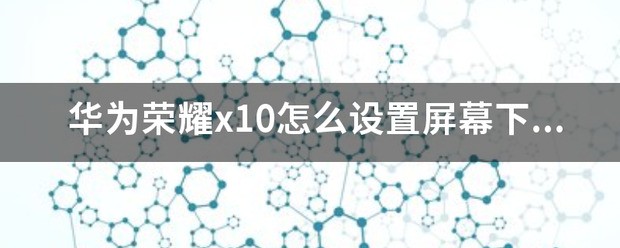 荣耀x10怎样设置按键？