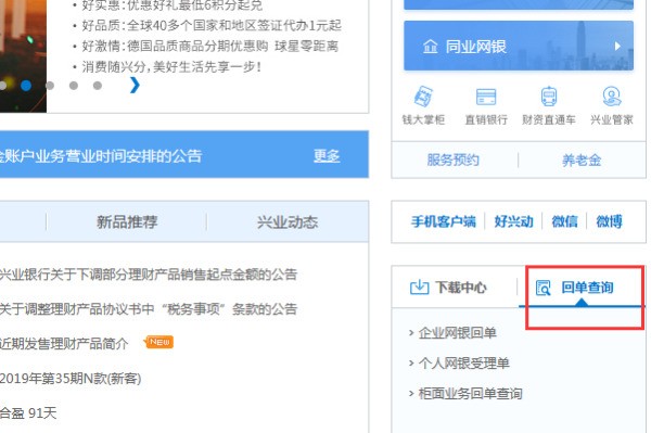 进入兴业银行官方网站以后，下拉页面，在右侧找到回单查询，点击打开。