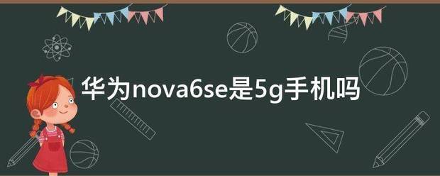 华为手机nova6是5g手机吗?