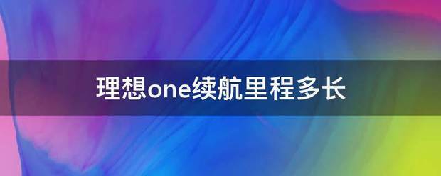 理想L8电池续航里程