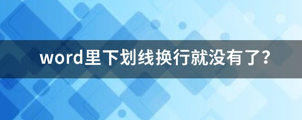 word脸里下划线换行就没有了