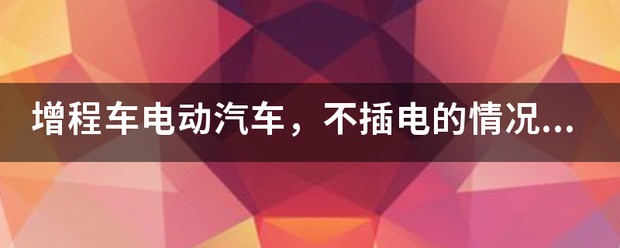 插电式混动可以当增程车开吗
