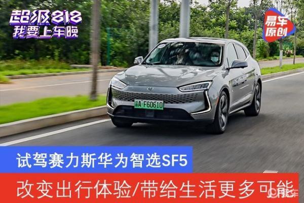 赛力斯华为智选SF5宣布涨价,此次涨价为哪般?