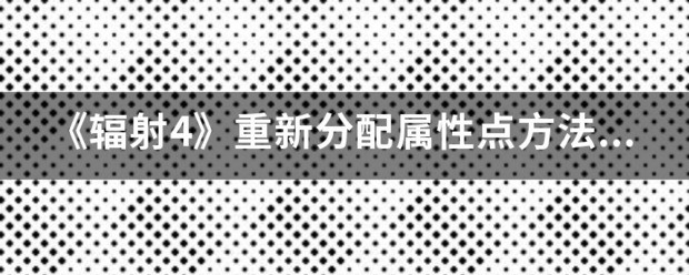 辐射4怎样取消已分配的工作？