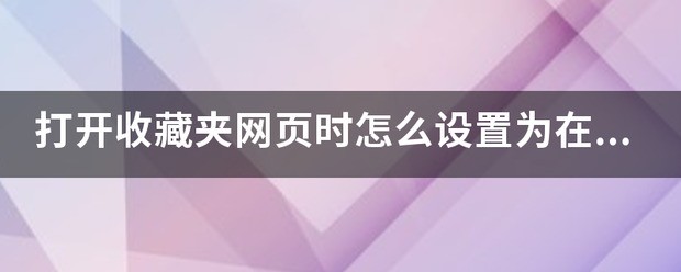 电脑收藏夹怎么设置快速打开？