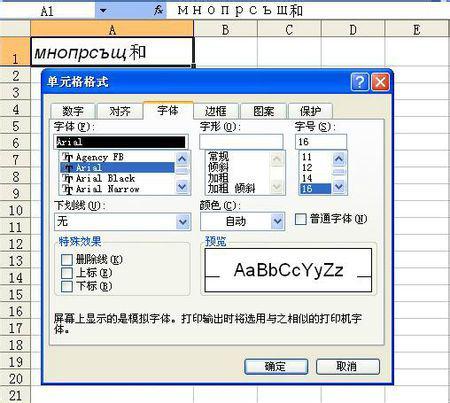 如何把俄语在excel中默识字体更改为arial