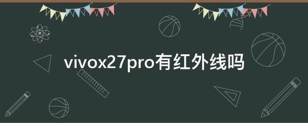 vivo27pro有红外线吗?