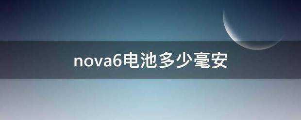 华为nova6电池多少毫安？
