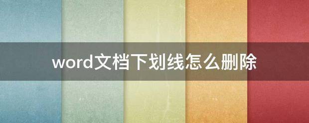word文档里头的下划线怎么批量删除啊？