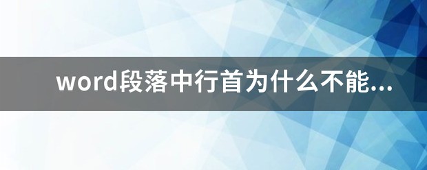 word段落与段落之间的空格