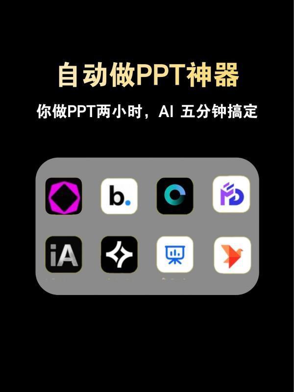 怎么用AI制作一个PPT演示文稿？