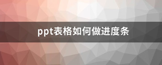 ppt表格怎么做进度条