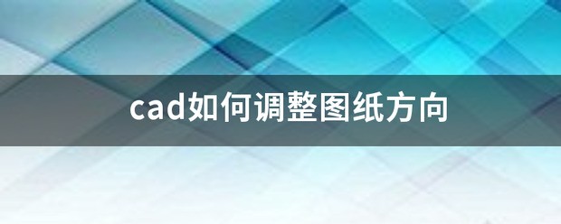 cad怎么调整正北方向