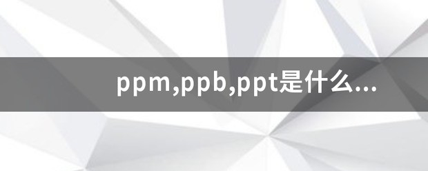 ppm,ppb,ppt是什么单位?