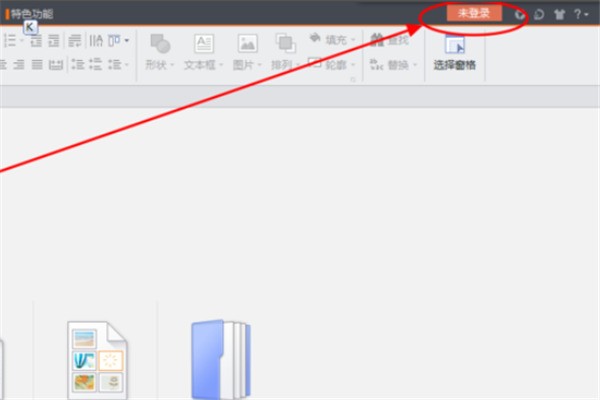 WPS里的云文档怎样保存到电脑界面？